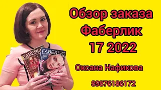 Обзор заказа Фаберлик 17 2022