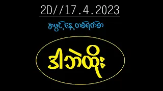 2d - 17ရက်အဖွင့်နေ့ တစ်ရက်စာ ဒါဘဲကစား