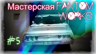 Мастерская «Фантом Уоркс» 5 серия