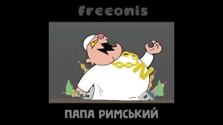 Папа Римський #shorts