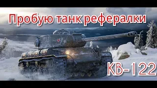 КВ-122 - самый годный танк для рекрутёра!