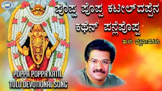 Poppa Poppa Katil  || Goddess Durgaparameshwari || Ramesh Chandra || Tulu Devotional Song