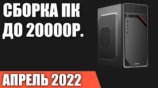 Сборка ПК за 20000 рублей. Апрель 2022 года. Ультра бюджетный игровой компьютер без видеокарты