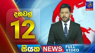 Live | Siyatha News | 12.00 PM | 20 - 04 - 2024