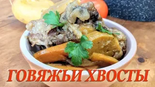 НАСТОЯЩИЙ ДЕЛИКАТЕС! КАК ПРИГОТОВИТЬ ГОВЯЖЬИ ХВОСТЫ ПО ВЯТСКИ!