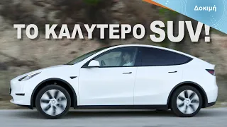 Δοκιμή: Tesla Model Y - Το καλύτερο ηλεκτρικό SUV!