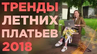 ТРЕНДЫ ПЛАТЬЕВ 2018. ЛЕТНИЕ ПЛАТЬЯ. Стилист Анжелика Еськова