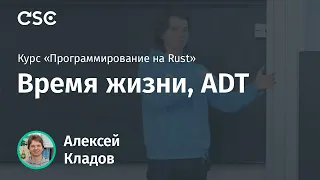 2. Время жизни, ADT. Программирование на Rust (весна 2019)