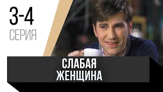 🎦 Слабая женщина 3 и 4 серия / Сериал, Мелодрама