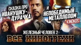 Все киногрехи "Железный человек 2"