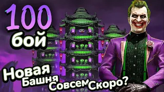 Новая Башня! Джокер в Mortal Kombat Mobile! 100 бой - 3й Круг Башни Колдуна!