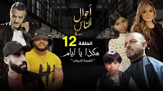 أحوال الناس الحلقة 12 هـكذا يا ليام 12