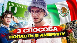 3 реальных способа как ПОПАСТЬ в Америку в 2023 году. Переезд в США