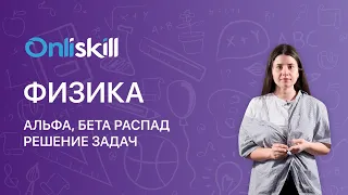 ФИЗИКА 9 класс: Альфа, Бета распад | Решение задач