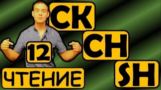 12. Английский (Правила чтения): БУКВОСОЧЕТАНИЯ CK, SH, CH (Max Heart)