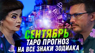 ТАРО ПРОГНОЗ. СЕНТЯБРЬ 2023. НА ВСЕ ЗНАКИ ЗОДИАКА.