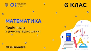 6 клас. Математика. Поділ числа у даному відношенні (Тиж.7:СР)