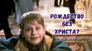 Рождество без Христа?