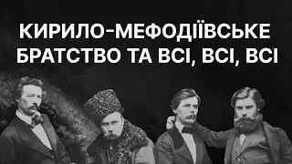 Кирило-Мефодіївське братство і всі, всі, всі | ЗНО ІСТОРІЯ УКРАЇНИ