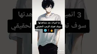 3 انميات عند مشاهدتها سوف تعرف الرعب الحقيقي🔥❗🥶