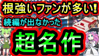 【ファミコン】根強いファンが多いのに続編が出なかった！超名作　7選