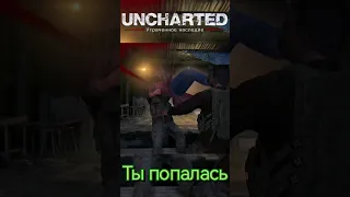 Uncharted Ты попалась