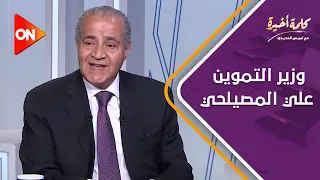 في أول يوم لتطبيق أسعار الخبز الجديدة.. لقاء كامل مع وزير التموين علي المصيلحي