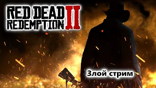 Red Dead Redemption 2 Прохождение Часть 7