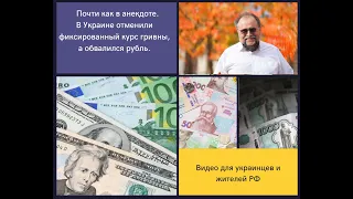 Почти как в анекдоте. В Украине отменили фиксированный курс гривны, а обвалился рубль.