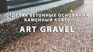 Отделка бетонных оснований на захоронениях покрытием Art Gravel