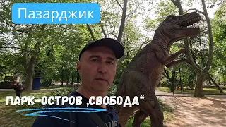 Парк- остров „Свобода“ - Пазарджик