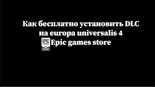 Как установить DLC на Europa Universalis 4 Epic games store
