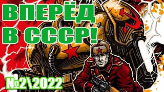 СССР возрождается. Вперёд в СССР- 22022