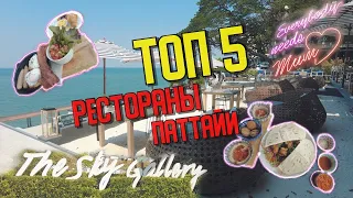 ТОП 5 лучших ресторанов в Паттайе! Где вкусно поесть в Паттайе?