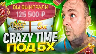 ПОЙМАЛ CRAZY TIME ПОД 5Х И ВЫИГРАЛ ***.000Р ! ЗАНОСЫ НЕДЕЛИ В КРЕЙЗИ ТАЙМ !!