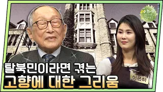 [#이만갑모아보기] 3살 된 딸을 두고 탈북을 결심 할 수 밖에 없었던 김형석 교수의 사연 | 이제 만나러 갑니다