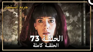 حريم السلطان الحلقة 73 مدبلج