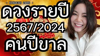 🐯ดวงรายปี 2567 คนปีขาล (เสือ)| ปีที่ดวงรุ่งเรือง เริ่มต้นสิ่งใหม่ ได้ดีเหนือคาด | ดูดวง อ.กิ่งฟ้า