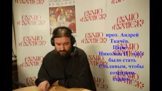 о Андрей Ткачёв  Царю Николаю II надо было стать Сталиным, чтобы сохранить страну     аудио