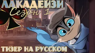 LACKADAISY / ЛАКАДЕЙЗИ (1 Сезон) Тизер на русском (4К)