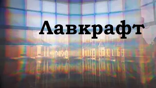 Лавкрафт