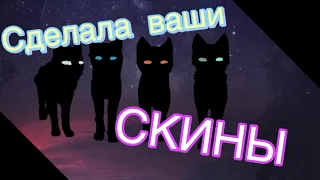 🐈СДЕЛАЛА СКИНЫ ПО ВАШЕМУ ЗАПРОСУ | WARRIOR CAT:UE | ROBLOX!🐈