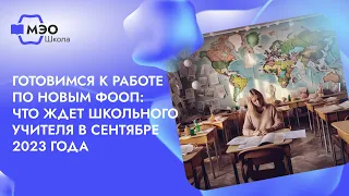 Готовимся к работе по новым ФООП: что ждет школьного учителя в сентябре 2023 года