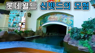 롯데월드 신밧드의 모험 탑승영상 (자막 포함) - The Adventure of Sindbad (POV) dark ride Lotte World Adventure