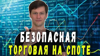 Безопасная ТОРГОВЛЯ на споте! Обучение ТРЕЙДИНГУ !