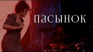 Васса Железнова – Пасынок (Live @ Aglomerat)