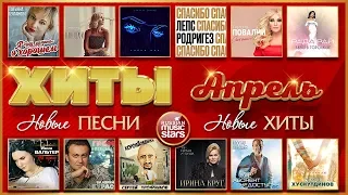 ХИТ-ПАРАД НОВИНОК 2020 ❂ ВСЁ САМОЕ ЛУЧШЕЕ ЗА МЕСЯЦ ❂ ВСЕ ХИТЫ АПРЕЛЯ ❂