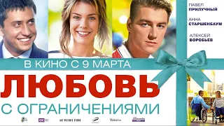 Любовь с ограничениями (2016) - Трейлер к фильму HD