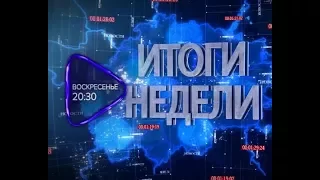 Анонс. Итоги недели. ( Эфир 24 сентября 2017 года)