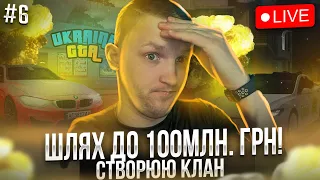 Шлях до 100млн грн в UKRAINE GTA!
